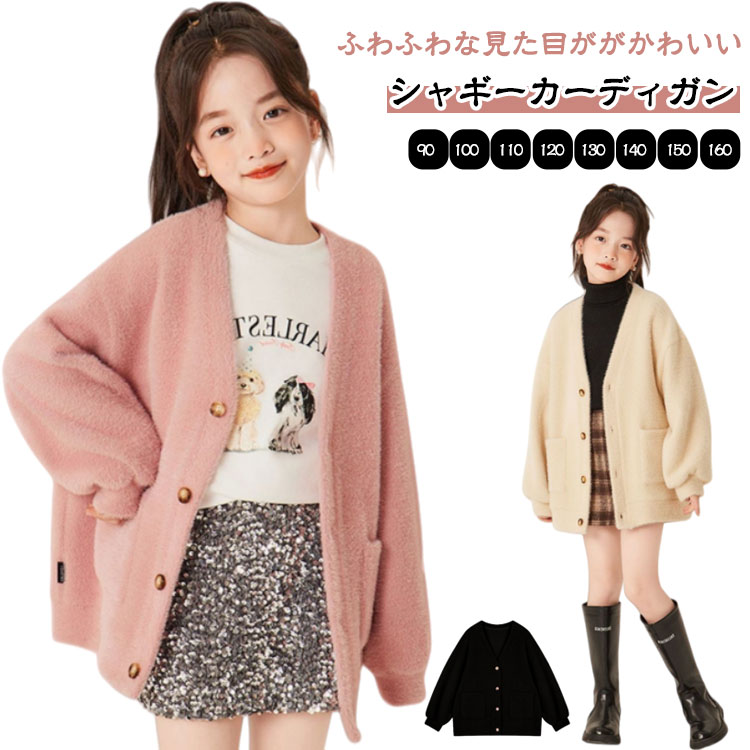 子供服 可愛い 女の子 シャギーニット バルーン袖 シャギーニット カーディガン 秋 冬 厚手 Vネック ふ..