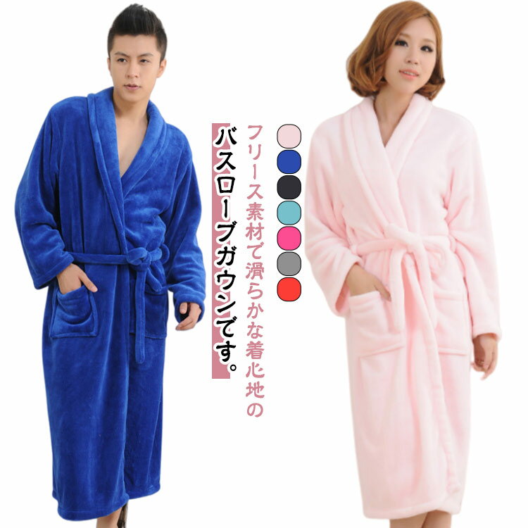ロングガウン ポケット付き レディース バスローブ メンズ もこもこ ウエスト紐留め 着る毛布 厚手 ふわふわ 湯上がり フリース 長袖 ルームウェア フランネル 風呂上がり 速乾 吸水 男性 女性 秋 冬 部屋着 ナイトウェア 【送料無料】
