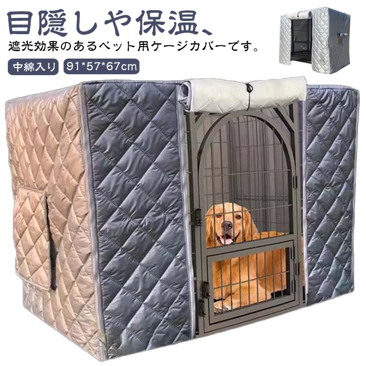 ケージカバー ケージ 中綿入り 窓付き 厚手 寒さ対策 防水 犬用 ペットサークル 防寒 犬用ケージカバー..