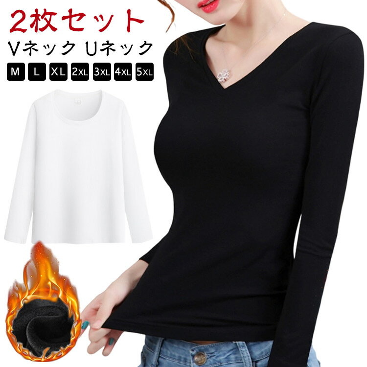 樂天商城 - 秋 インナーシャツ 黒 レディース 裏起毛 2枚セット Uネック 長袖 ヒートインナー インナーカットソー カットソー ロンT 冬 tシャツ 厚手 暖かい 防寒 保温 ストレッチ インナー 裏起毛カットソー 裏起毛tシャツ アンダーウェア 肌着 2枚セット 白 無地 タイト