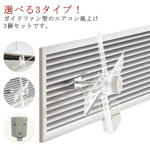 暑い 選べる3タイプ!エアコン 夏 冷房 風除け 直撃風避ける 風よけ 寒い 軽量 ガイドファン 冬 吹き出し口 取り付け簡単 暖房 省エネ 空調効率アップ 節電 子供 妊婦 お年寄り 空気循環 3個セット 暑い 選べる3タイプ!エアコン 夏 冷房 風除け 直撃風避ける 風よけ 寒い 軽量 ガイドファン 冬 吹き出し口 取り付け簡単 暖房 省エネ 空調効率アップ 節電 子供 妊婦 お年寄り 空気循環 3個セット