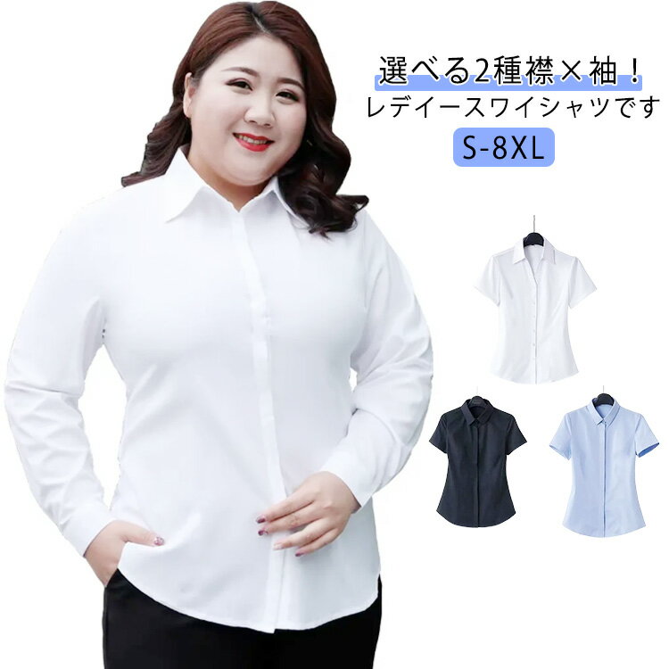 樂天商城 - 8XLまで！ワイシャツ 大きいサイズ Yシャツ ビジネス 白シャツ リクルート 5XL シャツ 長袖 レディース 就活 オフィス 半袖 スーツ 制服 ブラウス 通勤 OL S M L XL 2XL 3XL 7XL 4XL 6XL 事務服