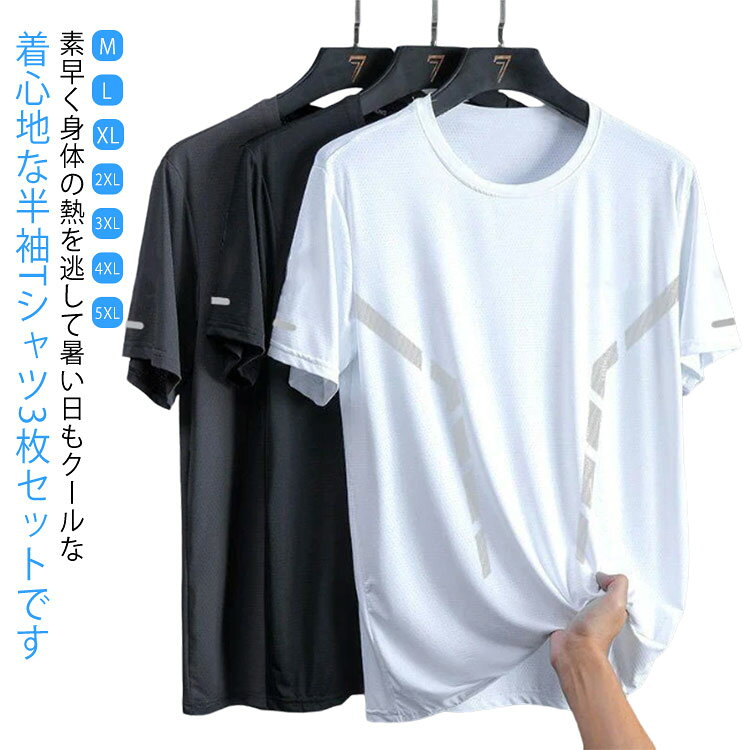 樂天商城 - メンズ 夏服 L Tシャツ スポーツ トレーニング 速乾Tシャツ メンズ 冷感Tシャツ 吸汗速乾 メッシュ 4XL スポーツウェア 半袖tシャツ アウトドア ランニング 大きいサイズ 速乾 M XL 2XL 3XL 3枚組