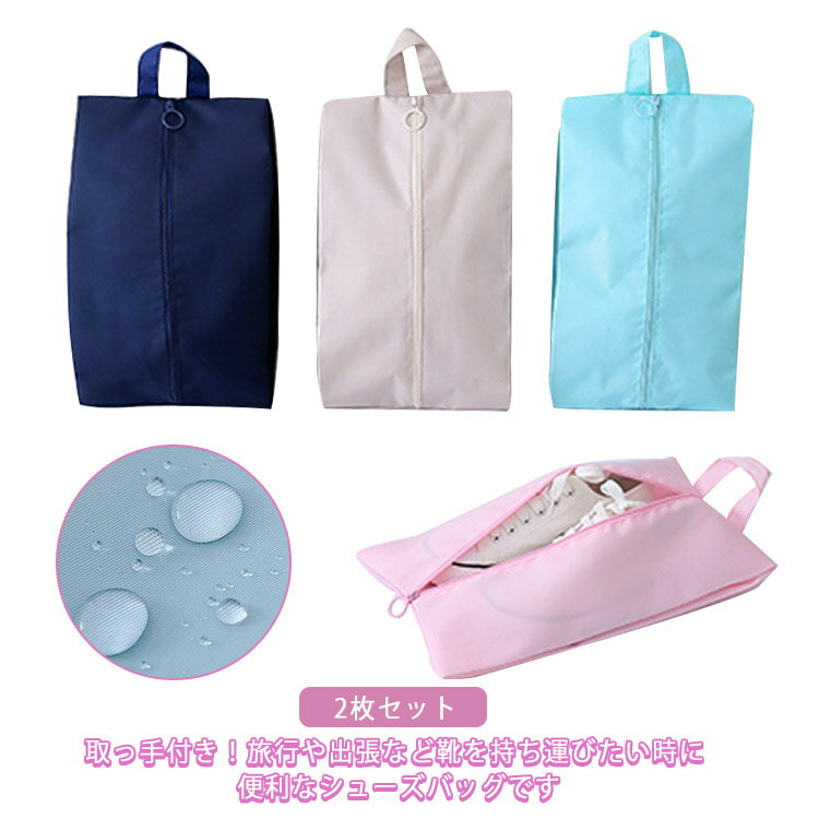 2枚セット ファスナー シューズバッグ シューズケース シューズ袋 シューズ入れ 防水 持ち手付き 折りたたみ 収納ポーチ ケース 防塵 靴入れ袋 靴袋 上履き...