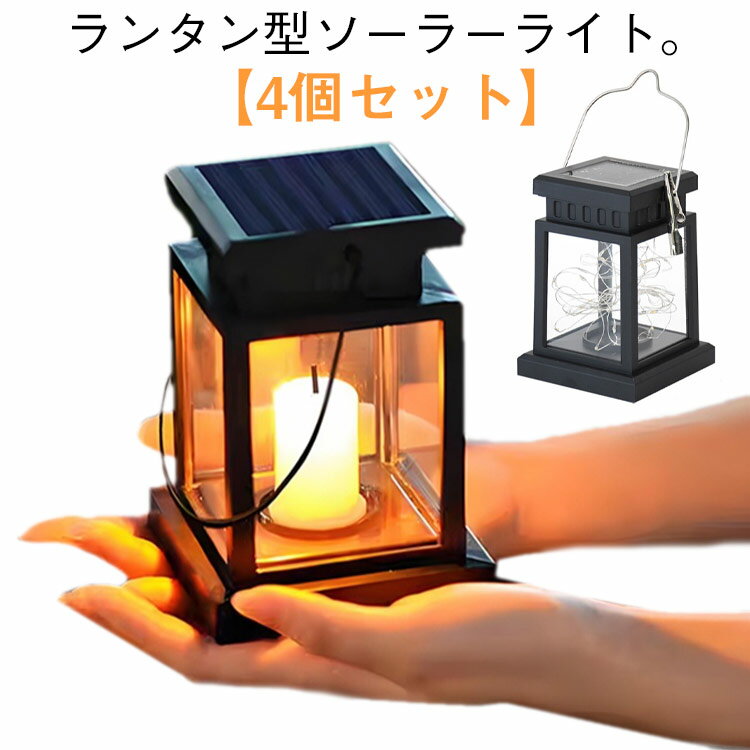 吊り下げ 明るい 屋外 ソーラーランタン 防水 防塵 4個セット ガーデンライト ガーデニングライト ソーラーライト led ソーラー充電 太陽光 パネル充電 ガラス 電球色 4個セット 自動点灯 電気代不要 玄関 お庭用 ガーデン