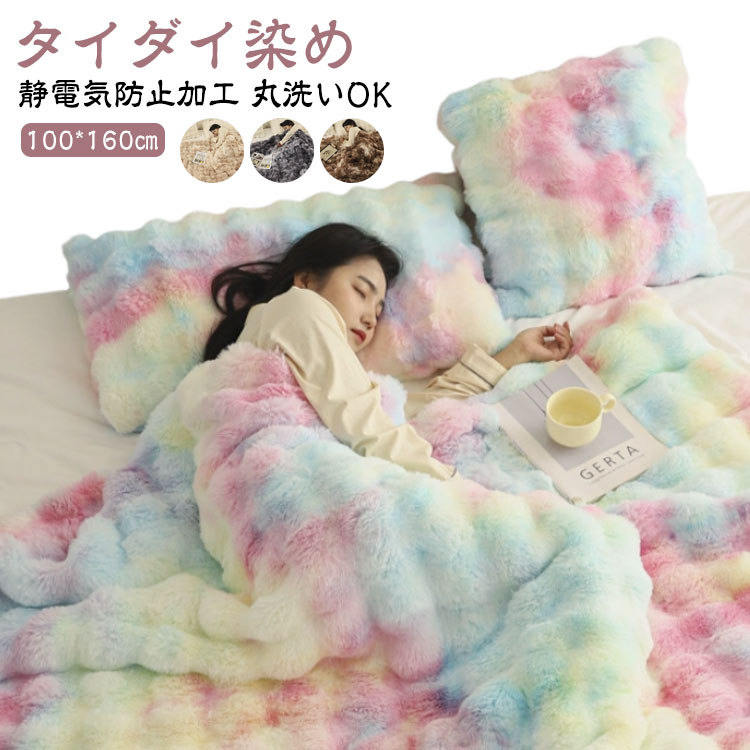 シングル 軽量 もこもこ毛布 毛布 ブランケット 寝具 タイダイ染め もこもこ 秋 掛け毛布 秋冬用 厚手 タイダイ染め 掛布団 ふわふわ 冬 ふわとろ毛布 両面起毛 暖かい 保温 防寒 発熱 洗える ソファ毛布