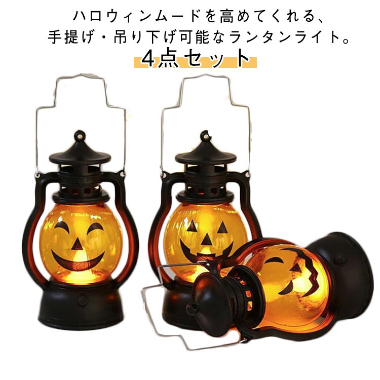 樂天商城 - カボチャライト ハロウィン ランタン カボチャ ライト 4点セット LED ハロウィンランタン 装飾 オブジェ ハロウィン 骸骨 ドクロ 置物 電飾 飾り 店舗装飾 道具 吊り下げ 玄関 室内 屋外 庭 パーティ イベント イルミネーション