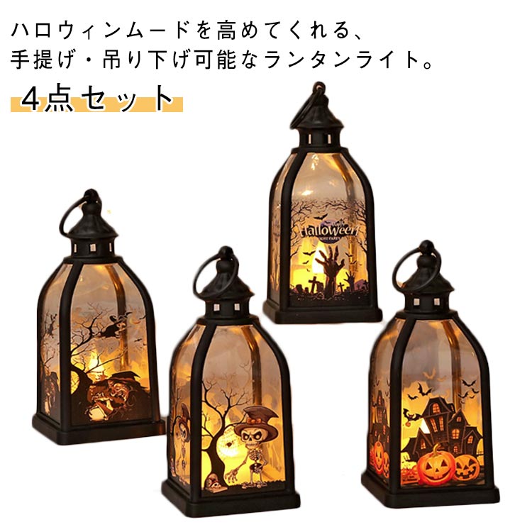 ランタン halloween 店舗装飾 ハロウィン 4点セット 置物 オブジェ LED ハロウィンランタン 吊り下げ お化け 装飾 骸骨 4点セット カボチャライト カボチャ 飾り ドクロ 道具 屋外 ライト 室内 玄関 庭 パーティ イベント イルミネーション ライト 提灯 灯篭 おしゃれ