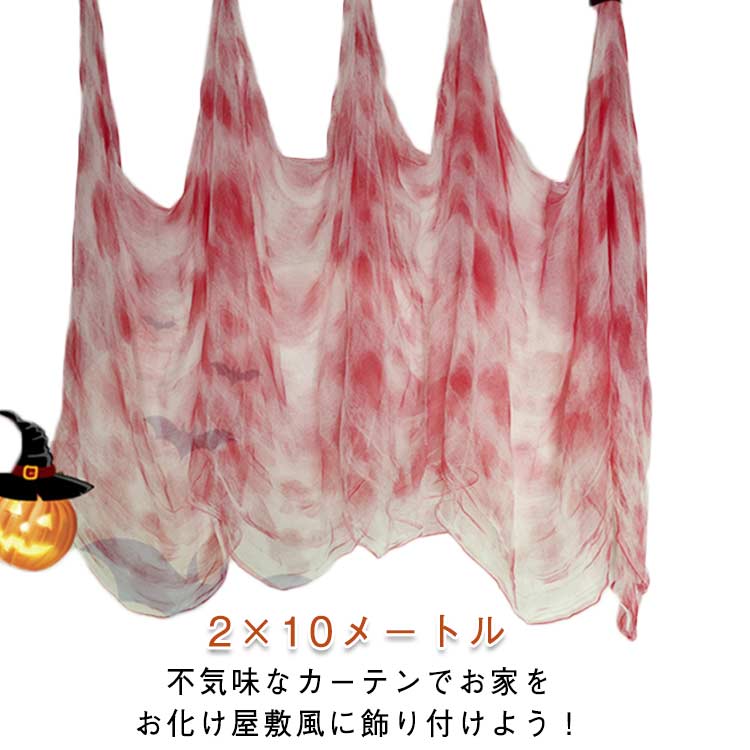 樂天商城 - ハロウィーン 装飾 ハロウィン 血糊付き ハロウィン 白カーテン カーテン 包帯 飾り 2×10M 飾り付け 道具 血痕包帯 halloween インテリア 血まみれ 玄関 壁飾り 室内 パーティー イベント オーナメント デコレーション 仮装 道具