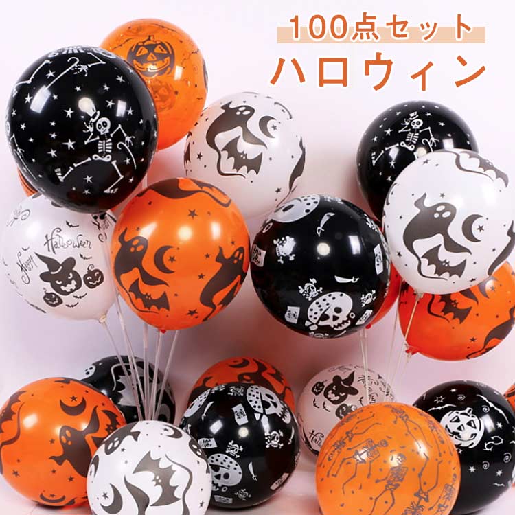 学校 ドクロ ハロウィーン 幽霊 ハロウィン 室内 風船 おばけ 骸骨 飾り お化け インテリア 屋外 屋外 玄関 装飾 100点セット 店舗装飾 バルーンセット グッズ 飾り付け 飾りセット バルーン パーティー イベント デコレーション ハロウィン 100点セット 文化祭 学園祭