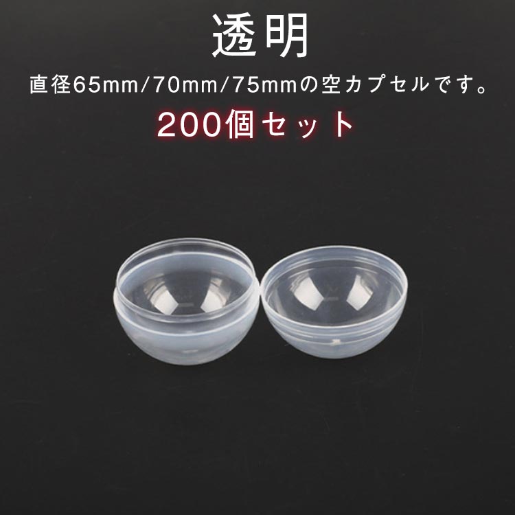 樂天商城 - 200個入り 75mm 透明 65mm 70mm 殻 ガチャガチャ ボール クリア カプセル 玉 ガチャポン 空 空カプセル おもちゃ 玩具 ガチャ カプセル 子供会 景品 イベント お祭り 200個入り ガチャガチャ用 自販機用 業務用 空カプセル ガチャガチャ 透明ボール 透明カプセル