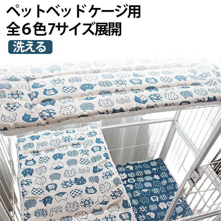 Rakuten - ペット用 猫 ユニバーサル 全6色 マット 7サイズ展開 ペットベッド マット クッション ケージ用 洗える ケージ 洗える フォームクッション 厚く 暖かい あったか ふわふわ もちもち 冬 ペットベッド 暖かい キャット