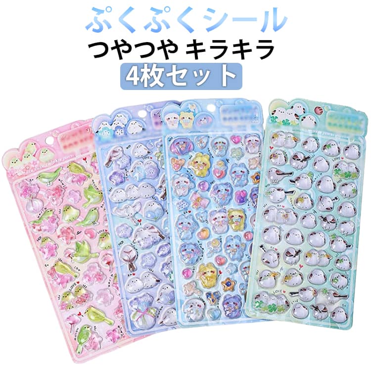 樂天商城 - ご褒美シール シール 透明 シール 立体 3dシール キャラクターシール ぷっくり 3D立体シール ぷにぷに ぷくぷく 4枚入り シール つやつや シール帳 交換 ぷくぷくシール キラキラ 大量 キャラクターシール キャラクター リラックス シール 透明 シート ギフト