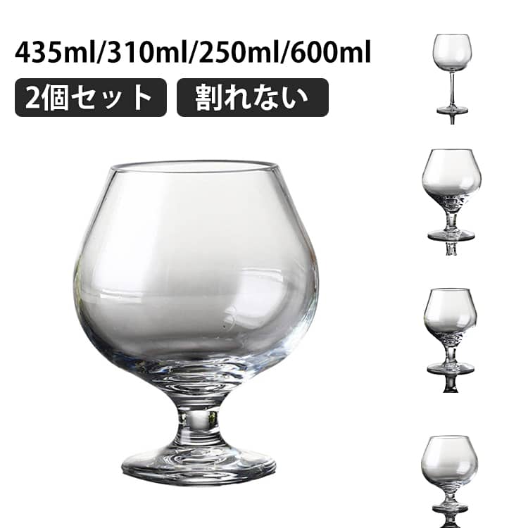 割れない 割れない 435ml/310ml/250ml/600ml 割れないグラス お酒 ペア ワイングラス キャンプ プラスチック 2個セット 割れないワイングラス シャンパン アウトドア 樹脂製 グラス コップ パーティー ギフト プレゼント