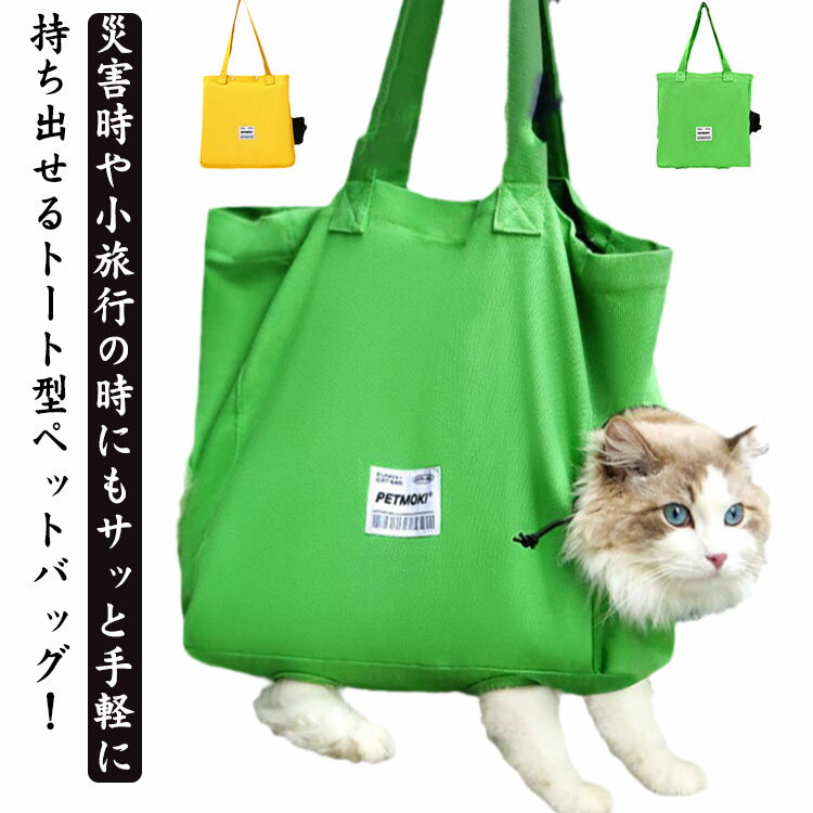 猫 キャリーバッグ トート バッグ 送料無料 顔出し 足出し ペットキャリーバッグ ペットキャリー トートバッグ トートキャリー 小型犬 犬 ねこ 猫 おでかけ 通院 防災 シンプル 可愛い 定番 キャリーバック トート バッグ 軽量