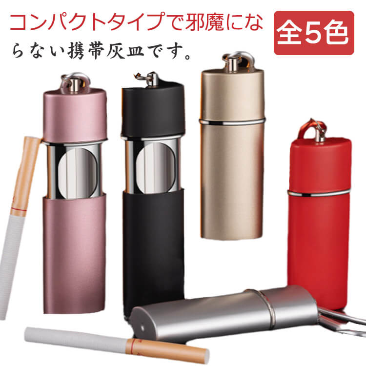 スライド式 携帯灰皿 おしゃれ 密閉 カラビナ付 キーホルダー ポータブル 灰皿 アウトドア コンパクト 旅行 退職祝い プレゼント 喫煙具 大容量