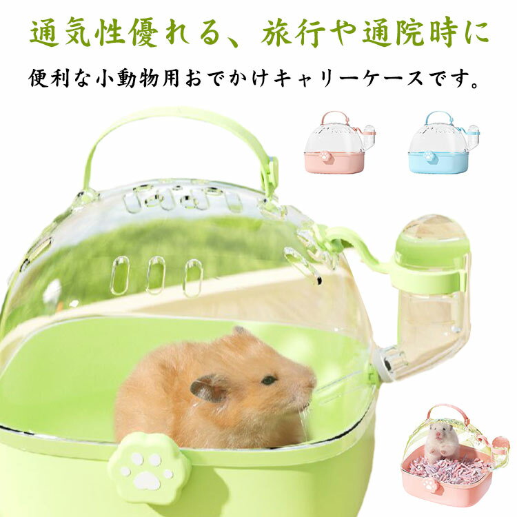 通気性優れる、旅行や通院時に便利な小動物用おでかけキャリーケースです。プラスチック製ですので軽く、汚れても水洗いができます。蓋は透明なので、いつでもペットの様子を確認できます。移動中でも水をあげられるように給水ボトルも付属しております。大き...