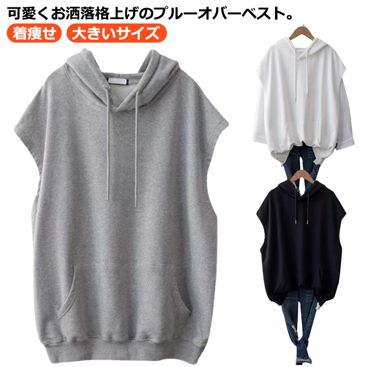 パーカー ベスト チョッキ カジュアル ノースリーブ プルオーバー フード付き ゆったり おしゃれ レディース トップス スウェット 春夏 春秋 大きいサイズ 体型カバー 着痩せ 普段着 お出かけ ブラック ホワイト グレー M L XL 2XL 3XL 4XL