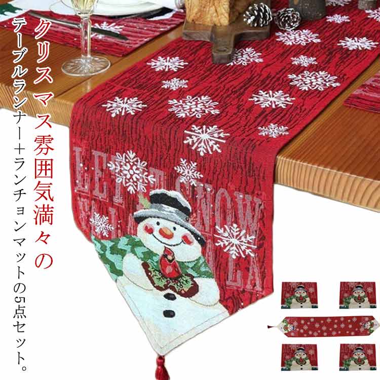 ニット生地 クリスマス おしゃれ クリスマス テーブルクロス ランチョンマット 洗える テーブルセーター セータークロス 幅広 5点セット 食卓飾り テーブル飾り 食卓ランナー テーブルランナー 雪だるま クリスマス 飾り