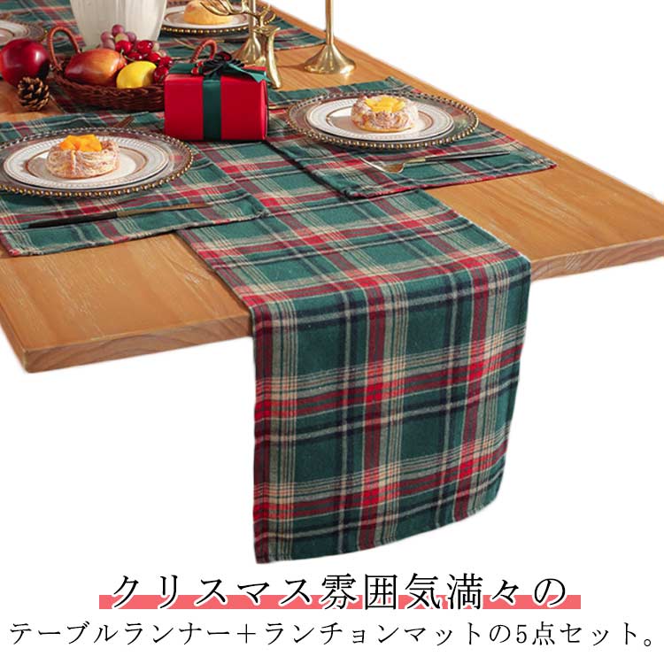 クリスマス セータークロス 幅広 クリスマス 赤 5点セット チェック柄 テーブルクロス 北欧 緑 おしゃれ ランチョンマット テーブルランナー 食卓ランナー テーブルセーター クリスマス 飾り 食卓飾り テーブル飾り