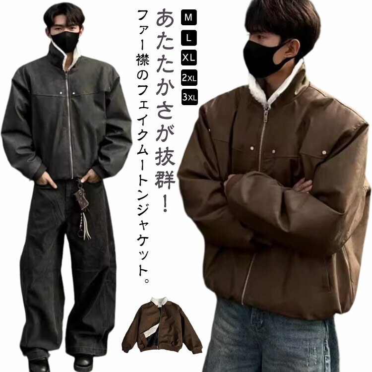 樂天商城 - スタンドカラー ファー襟 ジャケット フェイクムートンコート 冬 あったか ブルゾン 中綿入り 厚手 ボアジャケット スウェード メンズ ボアブルゾン スエード フェイクムートンジャケット 秋 フェイクムートンジャケット アウター ゆったり