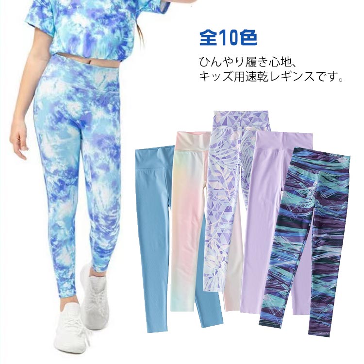 スポーツ キッズ 速乾 スパッツ 140cm レギンス 夏用 薄手 吸汗速乾 かわいい ひんやり 涼しい 冷感レ..