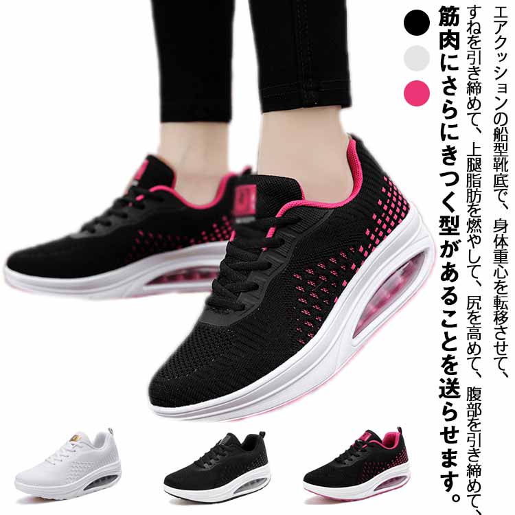 ダイエットシューズ 厚底 厚底スニーカー レディース ギフト メッシュ 蒸れない 軽量 ウォーキングシューズ 疲れない 婦人靴 船型底 作業靴 看護師 ナースシューズ 20代 30代 40代 50代 エアクッションシューズ