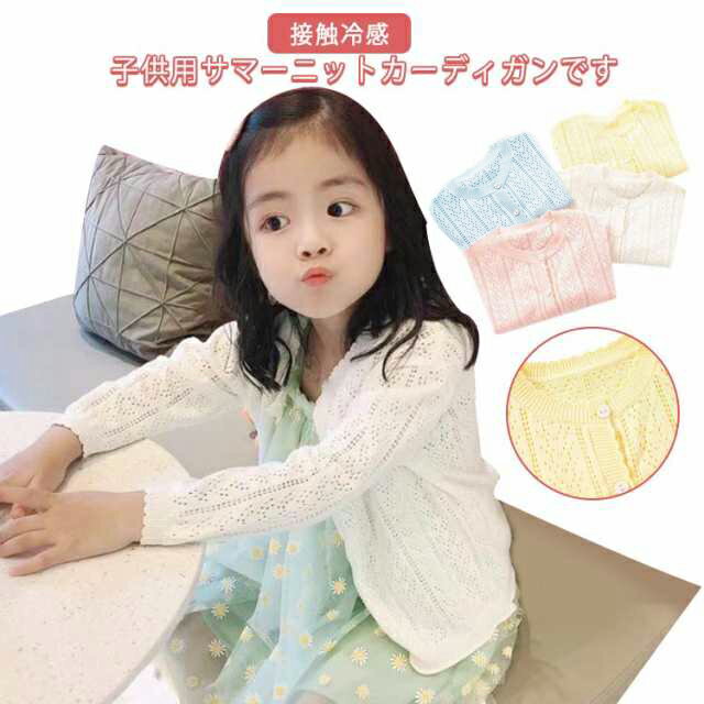 冷感 カーディガン キッズ 薄手 女の子 サマーカーディガン サマーニット UVカット 子供服 ベビー 長袖 紫外線カット UVカット 冷房対策 羽織り 薄手 春 夏 秋 ホワイト ピンク ブルー イエロー 90 100 110 120 130 140cm