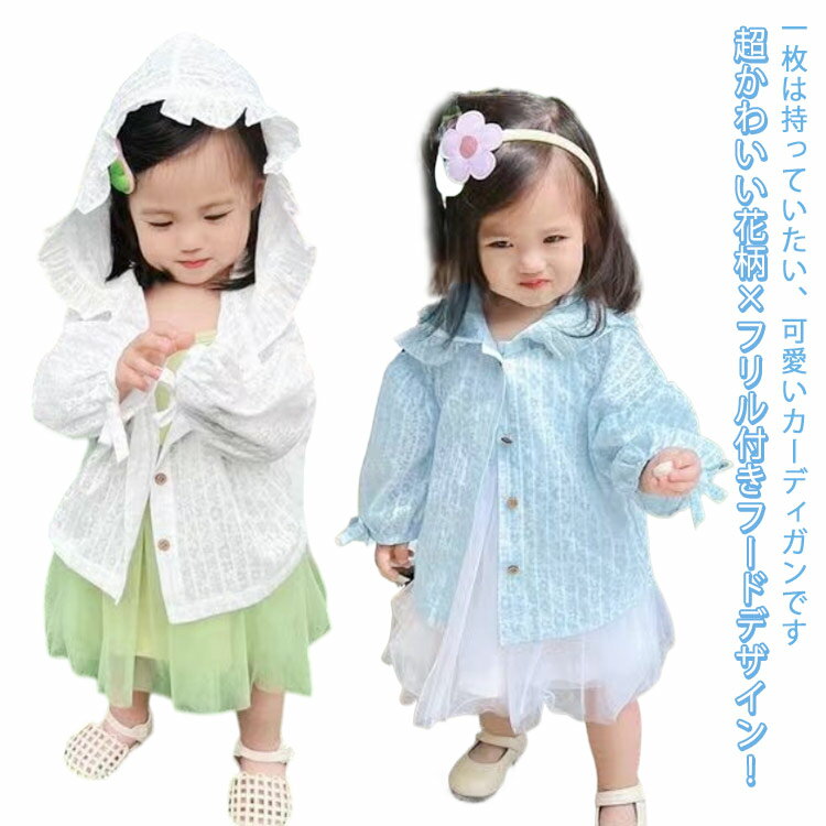 フード付き UVカット カーディガン 涼しい キッズ 薄手 フード付き かわいい サマーカーディガン 子供服 ベビー 長袖 紫外線カット UVカーディガン 夏 小学生 90 100 110 120 130 140cm