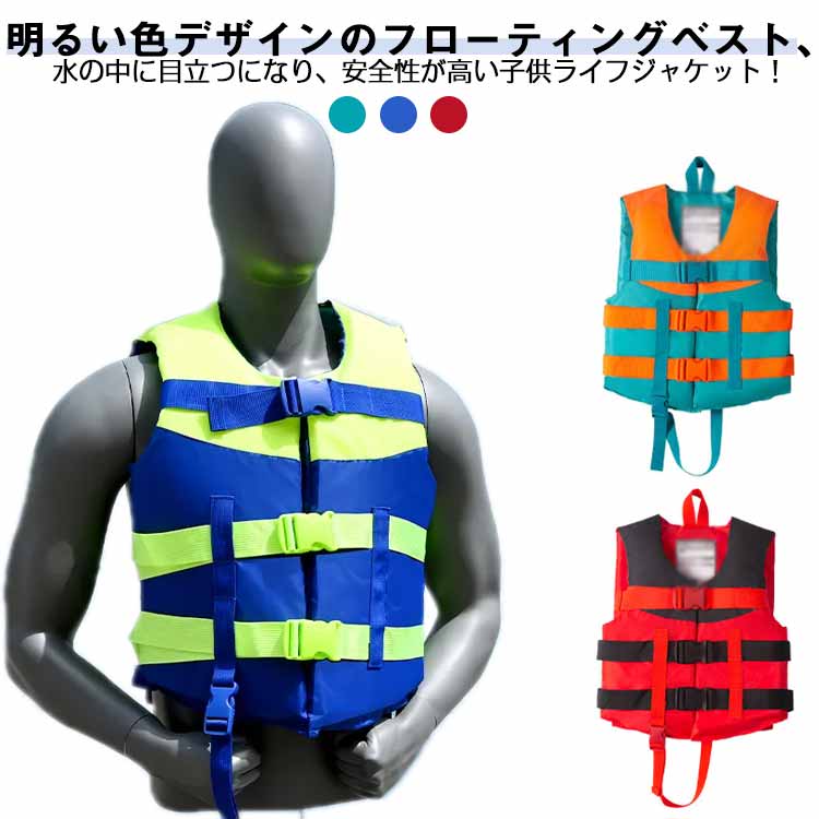 水泳 水着 キッズ ジュニア 海 フローティングベスト XL 子供用救命胴衣 ライフジャケット 釣り 川遊び プール スイミング 子供 男の子 女の子 子ども 浮力補助 こども 小学生 中学生 マリンスポーツ レジャー S M L ベビー