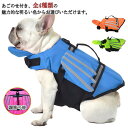 調節可能 おしゃれ 救命胴衣 あごのせ浮き付き×反射材!ライフジャケット 犬用ライフジャケット ペットライフジャケット ペット 反射テープ 水遊び用 犬 小型犬 犬服 浮き輪 川 プール 海 中型犬 XS S M L