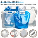 キャリー 折りたたみ 貯水タンク 10l 3個セット!ウォータータンク 3個セット!ウォータータンク 水タンク 大容量 防災タンク 非常用給水袋 タンク 吸水袋...