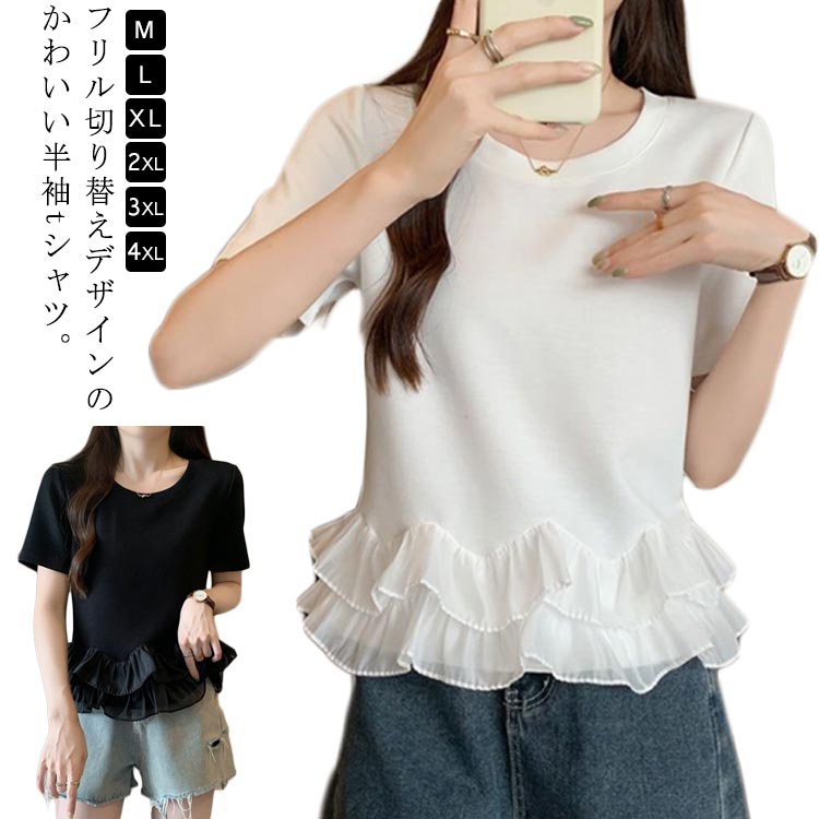 樂天商城 - Tシャツ 3XL 半袖tシャツ フリル tシャツ 半袖 夏 おしゃれ 切り替え 春 カットソー 大きいサイズ シンプル トップス 上品 フェミニン 韓国ファッション M L XL 2XL レディース