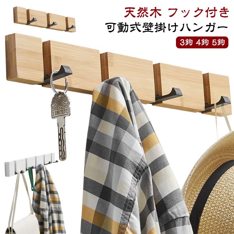 壁掛け フック 壁面収納 ウォールハンガー 壁掛けハンガー 壁面コートハンガー ハンガーフック 可動式壁掛けハンガー 天然木 省スペース 賃貸 スリム おしゃれ 子供 玄関 リビング 天然木 フック付き コートハンガー