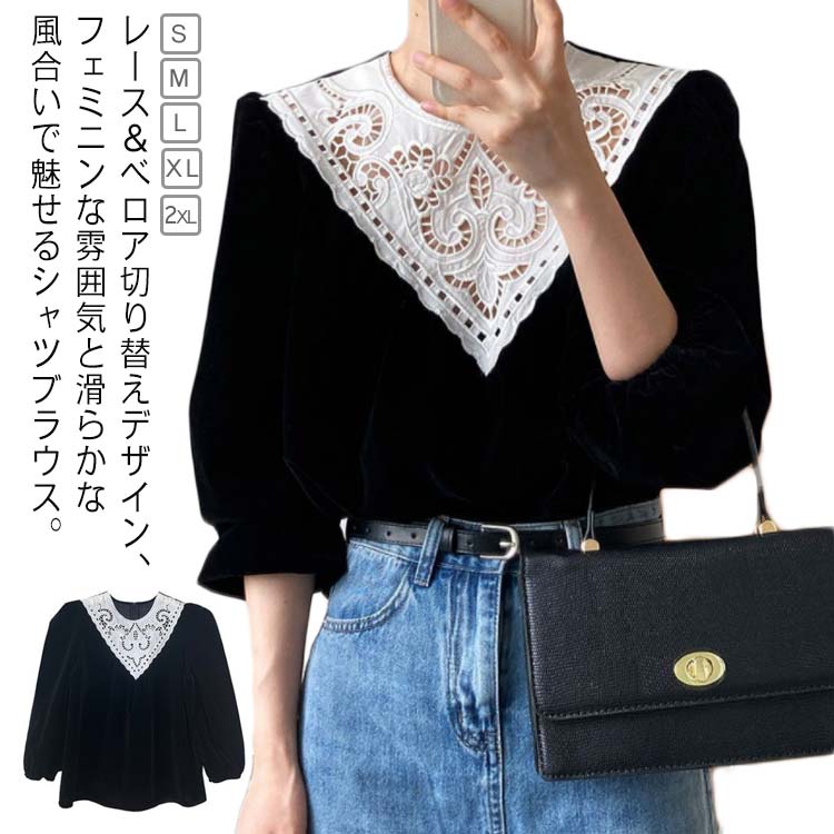 レース＆ベロア切り替えデザイン、フェミニンな雰囲気と滑らかな風合いで魅せるシャツブラウス。　バルーン袖で女性らしさをアピールボトムスとの組み合わせは自由、通勤コーデにも日常コーデにも似合う一枚。快適とファッショナブルなスタイル、様々なシーンで活躍できるアイテムです。 サイズ S M L XL 2XL サイズについての説明 S：肩幅36cm 袖丈53cm バスト110cm 裾回り112cm 着丈58cm M：肩幅38cm 袖丈54cm バスト112cm 裾回り116cm 着丈59cm 　　　　　　　　　　　　　L：肩幅40cm 袖丈55cm バスト114cm 裾回り120cm 着丈60cm 　　　　　　　　　　　　　　　　　　　　　　　　　　　　　XL：肩幅42cm 袖丈56cm バスト116cm 裾回り124cm 着丈61cm 2XL：肩幅44cm 袖丈57cm バスト118cm 裾回り128cm 着丈62cm 　　　　　　　　　　　　　　　　　　　　　　　　　　　　　　※サイズ表の実寸法は商品によって1-3cm程度の誤差がある場合がございます。 素材 ポリエステル 色 写真色 備考 ●サイズ詳細等の測り方はスタッフ間で統一、徹底はしておりますが、実寸は商品によって若干の誤差(1cm〜3cm )がある場合がございますので、予めご了承ください。 ●商品の色は、撮影時の光や、お客様のモニターの色具合などにより、実際の商品と異なる場合がございます。あらかじめ、ご了承ください。 ●製品によっては、生地の特性上、洗濯時に縮む場合がございますので洗濯時はご注意下さいませ。 ▼色味の強い製品によっては他の衣類などに色移りする場合もございますので、速やかに（脱水、乾燥等）するようにお願いいたします。 ▼生地によっては摩擦や汗、雨などで濡れた時は、他の製品に移染する恐れがございますので、着用の際はご注意下さい。 ▼生地の特性上、やや匂いが強く感じられるものもございます。数日のご使用や陰干しなどで気になる匂いはほとんど感じられなくなります。