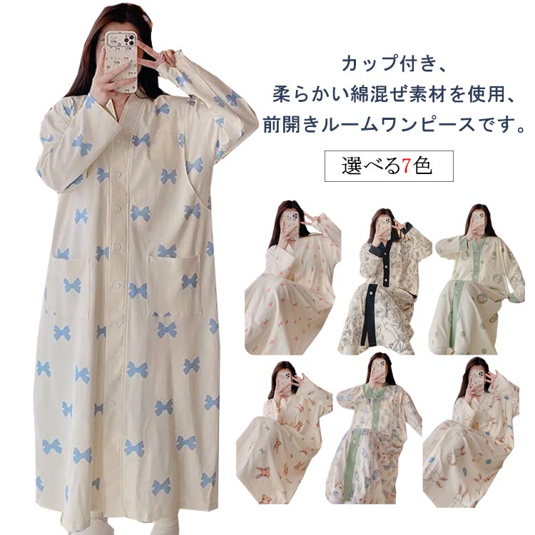 ルームウェア ワンピース カップ付き ネグリジェ 前開き 長袖 春 夏 ルームワンピース レディース パジャマ ナイトウェア 体型カバー マタニティ 部屋着 寝間着 産前 産後 大きいサイズ かわいい 20代 30代 40代 L XL 2XL 3XL 4XL