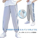 ジャージ ライン入り 子供服 キッズ 夏 サルエルパンツ 接触冷感 冷感パンツ 男の子 速乾 蚊よけ パンツ ロングパンツ 長ズボン アイスシルクパンツ 薄手 ジュニア 涼しい カジュアル ゆったり 通気性 春 夏 小学生 中学生 紫外線対策 冷房対策 110-170cm