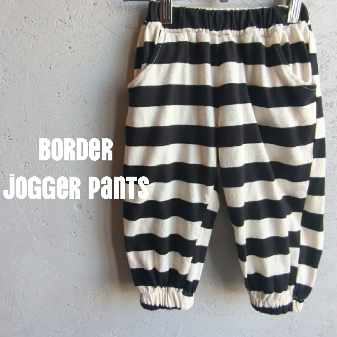 ボーダー スウェット ジョガーパンツ ブラック ホワイト パンツ ボトムス 黒 白 子供服 こども服 こど..
