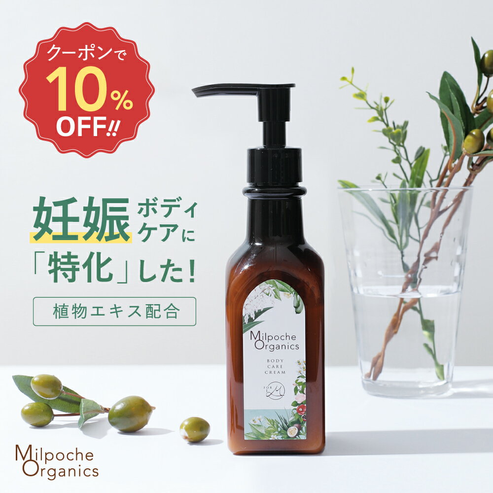 【マラソン期間中10％OFFクーポン＆P5倍】 妊娠線 クリーム 予防 無添加 妊婦 プレゼント ボディクリーム 低刺激 敏感肌 界面活性剤 不使用 べたつかない 無香料 国産 ボディケアクリーム 保湿クリーム マタニティ 妊娠線ケア ストレッチマーク 肉割れ MilpocheOrganics