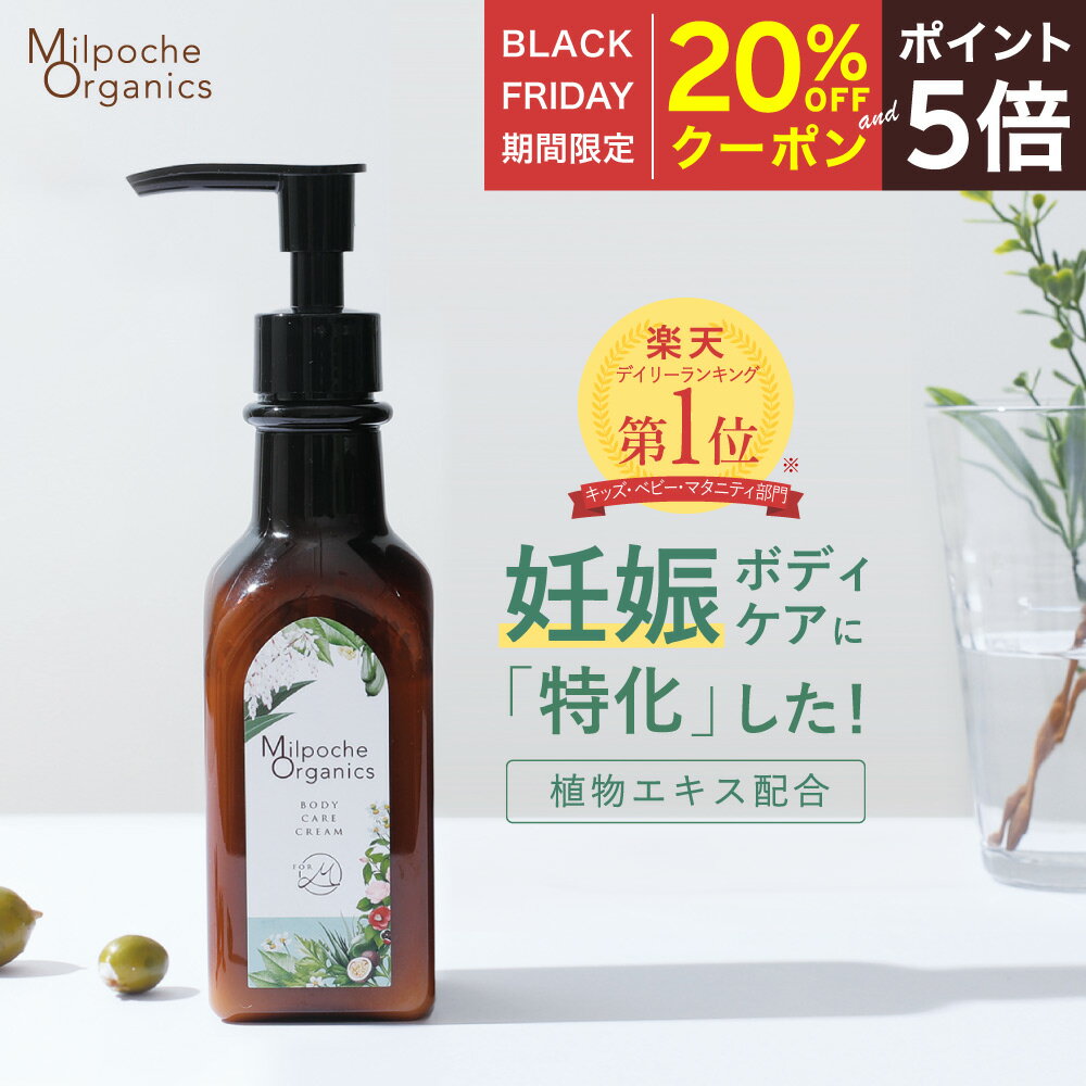 【BF期間中20％OFFクーポン＆P5倍】 妊娠線 クリーム 予防 無添加 妊婦 プレゼント ボディクリーム 低刺激 敏感肌 界面活性剤 不使用 べたつかない 無香料 国産 ボディケアクリーム 保湿クリーム マタニティ 妊娠線ケア ストレッチマーク 肉割れ MilpocheOrganics