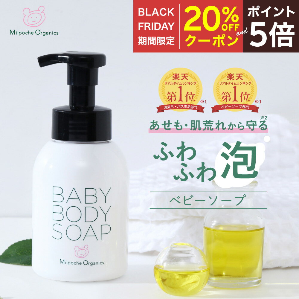 【BF期間中20％OFFクーポン＆P5倍】 ベビーソープ 泡 無添加 石鹸 せっけん 低刺激 全身 べたつかない ..