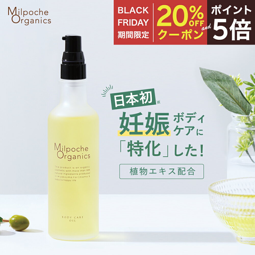 【BF期間中20％OFFクーポン＆P5倍】 妊娠線ケア 妊娠線予防 妊娠線ケアクリーム 妊娠線オイル べたつかない 国産ミルポッシェオーガニクス ボディケアオイル（80mL)【送料無料】マタニティ 妊婦 産前 産後 妊娠線 クリーム ストレッチマーク 肉割れ 無添加