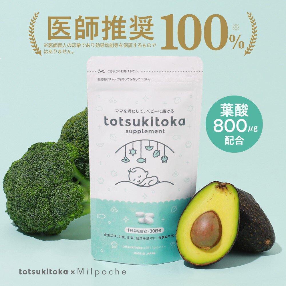 トツキトオカ　医師推奨 100％ 葉酸