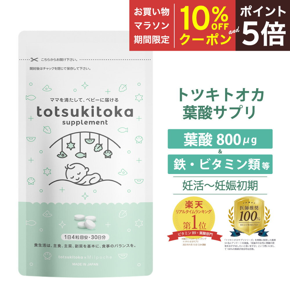 【マラソン期間中10%OFFクーポン&P5倍】 ★ 医師推奨100% ★ 葉酸サプリ トツキトオカ 無添加 葉酸800μg 30日分 葉酸 サプリ 妊婦 ビタミンB6 ビタミンB12 鉄 カルシウム ビタミンC ビタミンD つわり 妊娠初期 妊娠中 サプリ マタニティ 妊娠 無味 無臭