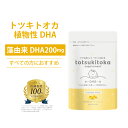 ★医師推奨100%★DHA サプリ 妊婦 トツキトオカ 200mg 30日分 無添加 オメガ3 母乳 子供 植物性DHA カプセル オメガ3脂肪酸 藻由来 水銀フリー 海洋汚染物質フリー 無味 無臭 妊娠中 赤ちゃんの発達に重要なDHAを補う
