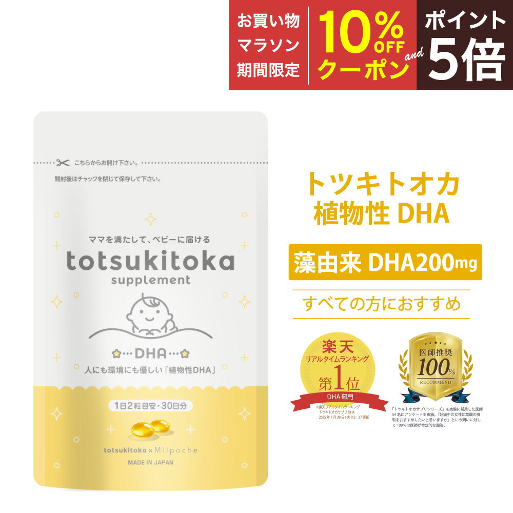 【マラソン期間中10%OFFクーポン&P5倍】 ★医師推奨100%★DHA サプリ 妊婦 トツキトオカ 200mg 30日分 無添加 オメガ3 母乳 子供 植物性DHA カプセル オメガ3脂肪酸 藻由来 水銀フリー 海洋汚染物質フリー 無味 無臭 妊娠中 赤ちゃんの発達に重要なDHAを補う