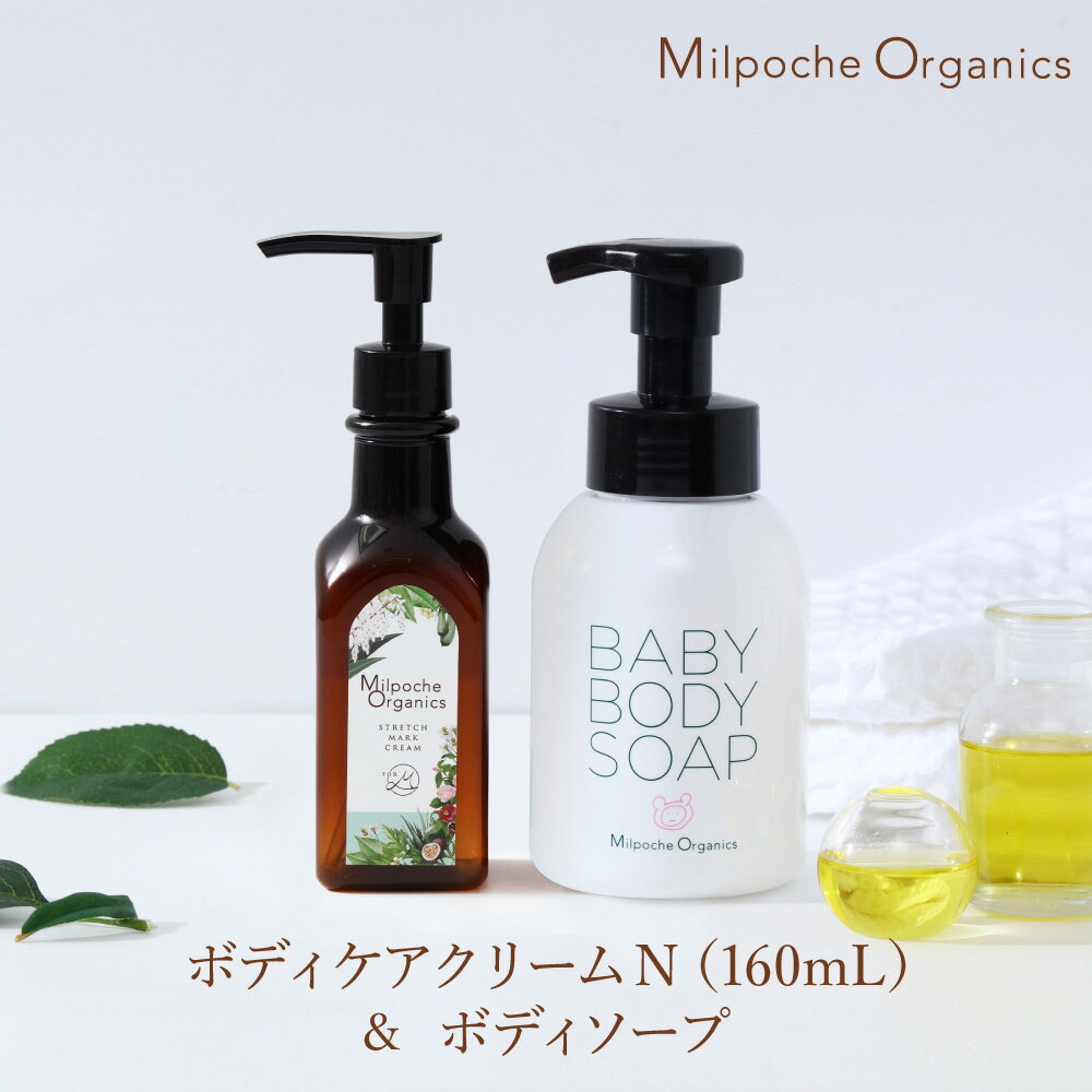 楽天ミルポッシェオーガニクス10％OFF【2本セット】ママ＆ベビー用ボディケアクリームN（160mL）＆ボディソープセット 送料無料 ベビーソープ ベビークリーム スキンケア しっとり 保湿 お風呂 泡 国産 オーガニック 親子 赤ちゃん 新生児