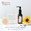 楽天ミルポッシェオーガニクス10％OFF【2個セット】ママ＆ベビー用ボディケアクリームN（160mL）＆石けんセット 送料無料 ベビーソープ ベビークリーム スキンケア しっとり 保湿 お風呂 国産 オーガニック 親子 赤ちゃん 新生児