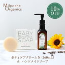 10%OFF【2個セット】ママ&ベビー用ボディケアクリームN(160mL)&石けんセット 送料無料 ベビーソープ ベビークリーム スキンケア しっとり 保湿 お風呂 国産 オーガニック 親子 赤ちゃん 新生児