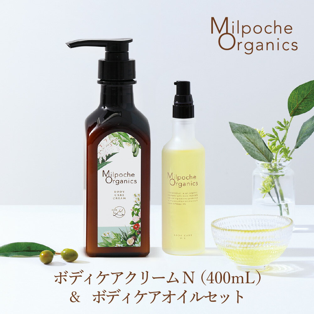 10％OFF【2本セット】ボディケアクリームN（400mL）＆ボディケアオイル(80mL)セット 妊娠線ケア べたつかない 国産ミルポッシェオーガニクス マタニティ 妊婦 産前 産後 妊娠線 オイル ストレッチマーク 低刺激 肉割れ マタニティオイル